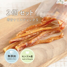 犬 おやつ 無添加 馬背すじ スティック Sサイズ 80g [40g×2袋] 犬おやつ ガム ジャーキー アキレス腱 馬アキレス腱 歯磨き ガム 馬背筋 デンタルケア 満腹感サポートドックフード 固い 硬い 馬 アキレスロ
