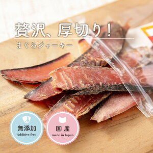 犬 おやつ 無添加 国産 低脂肪 まぐろジャーキー 35g 犬 オヤツ 犬 しつけ おやつ 低カロリー シニア 犬 無添加 おやつ 犬 おやつ 小麦粉不使用 犬 おやつ お試し 食いつき 魚 マグロ 犬オヤツ