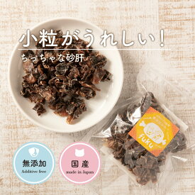 犬 おやつ 無添加 国産 低脂肪 ちっちゃな砂肝 30g 鶏砂肝 鶏肉 犬 おやつ 無添加 プレゼント 犬オヤツ 食いつき 犬用 鶏肉 チキン ささみ 老犬 犬用おやつ トリーツ ギフト プレゼント いぬおやつ