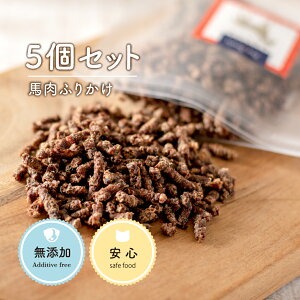 犬 おやつ 無添加 |たっぷりサイズ 馬肉ふりかけ 200g (40g×5袋) | 犬 犬用 トッピング おやつ トリーツ 馬肉 ふりかけ 馬 犬用おやつドッグフード 小型犬 犬用オヤツ 老犬 超小型犬 仔犬 子犬 リ