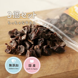 犬 おやつ 無添加 国産 | FUKU（福） ちっちゃな牛さん 120g (30g×3袋） | 犬オヤツ 犬用 牛 犬用おやつ 牛肉 ビーフトリーツ ギフト プレゼント いぬ おやつ 愛犬 成犬 小型犬 中型犬 大型犬