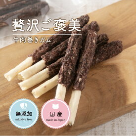 犬 おやつ 無添加 国産 ガム 牛肉巻き牛皮ガム 6本 牛皮ガム 犬 消化 犬 牛皮ガム 国産 犬 おやつ おすすめ 犬 オヤツ　犬ガム 犬用オヤツ 犬 硬い おやつ 長持ち