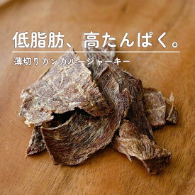 犬 おやつ 無添加 | 薄切り カンガルージャーキー (30g) | 犬用 猫用 トリーツ 無添加 馬 馬肉 毛艶 高タンパク 低脂肪（わたしいぬ） セール