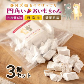 犬 おやつ 無添加 国産 静岡県産 ｜四角いおいもちゃん 60g×3袋｜ 犬 おやつ さつまいも さつま芋 お芋 犬用おやつ トリーツ ギフトいぬ おやつ 犬 オヤツ 愛犬 シニア ドッグフード 小型犬 犬用オヤツ 老犬 中型犬 大型犬 犬用