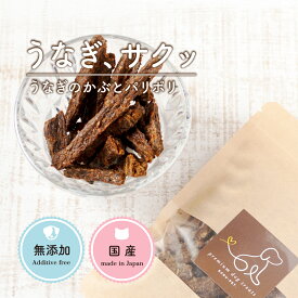 犬 おやつ 無添加 国産 うなぎのあたまパリポリ 35g 犬用 おやつ 犬オヤツ 柔らかい クッキー 食いつき シニア犬 小型犬 トリーツ