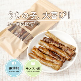 犬 ガム 無添加 | 馬の横隔膜ロール 40g | 犬 おやつ 犬 ガム 犬用 おやつ ペット おやつ 無添加 おやつ 犬 自然派 おやつ 犬 ハードガム 犬 噛むおやつ 犬 モンゴル 馬肉 無添加 犬 ジャーキー