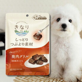 きなり 犬 おやつ 無添加 ジャーキー きなり しっとりつぶより素材 鹿肉グリル 犬 おやつ 無添加 国産 犬 おやつ 国産無添加 犬 鹿肉 ジャーキー