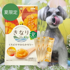 【店内2点以上でP最大10倍★要エントリ】 犬用ゼリー きなり くちどけやわらかゼリー マンゴー 5g×10本 犬 おやつ 無添加 国産 犬 トッピング 犬用おやつ ゼリー 食いつき 老犬 犬 おやつ ゼリー 水分補給 やわらかい 高齢犬