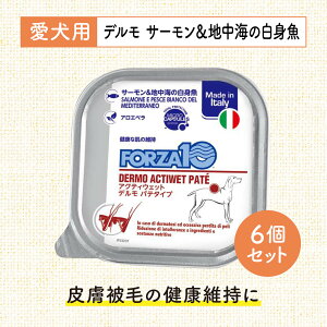 ウエットフード 犬 FORZA フォルツァ アクティウエット デルモ 皮膚ケア 白身魚 ドックフード食いつき 皮膚 被毛 総合栄養食