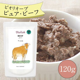 ビオリオーブ ピュア ビーフ (120g) ウエットフード 犬 ヘルマン ドックフード 犬 トッピング 犬 ごはん トッピング 犬 ドックフード お試し ドックフード 無添加 シニア 成犬 老犬 食いつき 牛肉 防災 保存食
