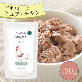 ビオリオーブ ピュア チキン (120g) ウエットフード 犬 ヘルマン ドックフード 犬 トッピング 犬 ごはん トッピング 犬 ドックフード お試し ドックフード 無添加 シニア 成犬 老犬 食いつき 鶏肉 防災 保存食