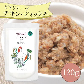ビオリオーブ チキン ディッシュ (120g) ウエットフード 犬 ヘルマン ドックフード 犬 トッピング 犬 ごはん トッピング 犬 ドックフード お試し ドックフード 無添加 シニア 成犬 老犬 食いつき ドッグフード 防災 保存食
