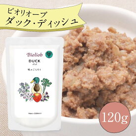 ＼エントリ＆2点購入P5倍 3点以上でP10倍／ ビオリオーブ ダック ディッシュ (120g) ウエットフード 犬 ヘルマン ドックフード 犬 トッピング 犬 ごはん トッピング 犬 ドックフード お試し ドックフード 無添加 シニア 成犬 老犬 食