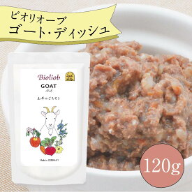 ＼エントリ＆2点購入P5倍 3点以上でP10倍／ ビオリオーブ ゴートディッシュ (120g) ウエットフード 犬 ヘルマン ドックフード 犬 トッピング 犬 ごはん トッピング 犬 ドックフード お試し ドックフード 無添加 シニア 成犬 老犬 食いつ