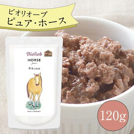 ビオリオーブ ピュア ホース (120g) ウエットフード 犬 ヘルマン ドックフード 犬 トッピング 犬 ごはん トッピング 犬 ドックフード 馬肉 お試し ドックフード 無添加 シニア 成犬 老犬 食いつき 防災 保存食