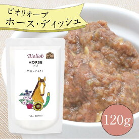 ビオリオーブ ホースディッシュ (120g) ウエットフード 犬 ヘルマン ドックフード 犬 トッピング 犬 ごはん トッピング 犬 ドックフード お試し ドックフード 無添加 シニア 成犬 老犬 食いつき ドッグフード 馬肉 防災 保存食