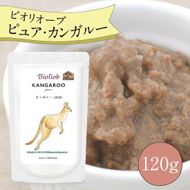 ビオリオーブ ピュア カンガルー (120g) ウエットフード 犬 ヘルマン ドックフード 犬 トッピング 犬 ごはん トッピング 犬 ドックフード お試し ドックフード 無添加 シニア 成犬 老犬 食いつき ドッグフード 防災 保存食