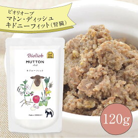 ＼2点購入でP5倍・3点でP10倍★要エントリ／ ビオリオーブ マトン ディッシュ キドニーフィット (120g) ウエットフード 犬 ヘルマン ドックフード 犬 トッピング 犬 ごはん トッピング 犬 ドックフード 犬用 ドックフード 無添加 シニア