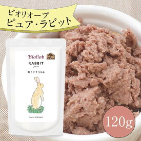 ＼エントリ＆2点購入P5倍 3点以上でP10倍／ ビオリオーブ ピュア ラビット (120g) ウエットフード 犬 ヘルマン ドックフード 犬 トッピング 犬 ごはん トッピング 犬 ドックフード お試し ドックフード 無添加 シニア 成犬 老犬 食い
