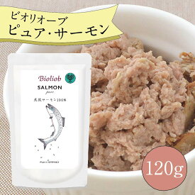 ＼エントリ＆2点購入P5倍 3点以上でP10倍／ ビオリオーブ ピュア サーモン (120g) ウエットフード 犬 ヘルマン ドックフード 犬 トッピング 犬 ごはん トッピング 犬 ドックフード お試し ドックフード 無添加 シニア 成犬 老犬 食いつ