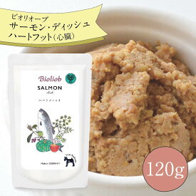 ＼エントリ＆2点購入P5倍 3点以上でP10倍／ ビオリオーブ サーモン ディッシュ ハートフィット （120g）ウエットフード 犬 ヘルマン ドックフード 犬 トッピング 犬 ごはん トッピング 犬 ドックフード お試し ドックフード 無添加 シニア