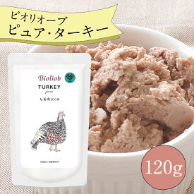 ＼エントリ＆2点購入P5倍 3点以上でP10倍／ ビオリオーブ ピュア ターキー (120g) ウエットフード 犬 ヘルマン ドックフード 犬 トッピング 犬 ごはん トッピング 犬 ドックフード お試し ドックフード 無添加 シニア 成犬 老犬 食いつ