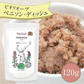 ビオリオーブ ベニソン ディッシュ (120g) ウエットフード 犬 ヘルマン ドックフード 犬 トッピング 犬 ごはん トッピング 犬 ドックフード お試し ドックフード 無添加 シニア 成犬 老犬 食いつき ドッグフード 防災 保存食