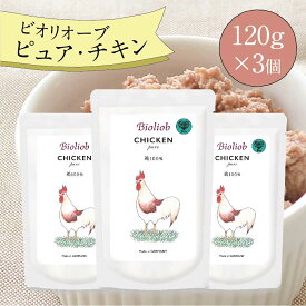 ビオリオーブ ピュア チキン (120g×3個) ウエットフード 犬 ヘルマン ドックフード 犬 トッピング 犬 ごはん トッピング 犬 ドックフード お試し ドックフード 無添加 シニア 成犬 老犬 食いつき 鶏肉 防災 保存食