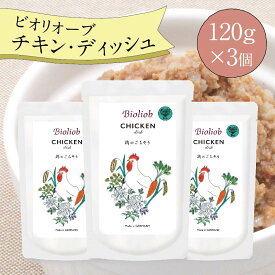 ビオリオーブ チキン ディッシュ (120g×3個) ウエットフード 犬 ヘルマン ドックフード 犬 トッピング 犬 ごはん トッピング 犬 ドックフード お試し ドックフード 無添加 シニア 成犬 老犬 食いつき ドッグフード 防災 保存食