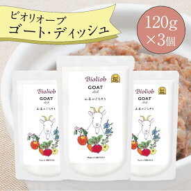 ビオリオーブ ゴートディッシュ (120g×3個) ウエットフード 犬 ヘルマン ドックフード 犬 トッピング 犬 ごはん トッピング 犬 ドックフード お試し ドックフード 無添加 シニア 成犬 老犬 食いつき ドッグフード 防災 保存食