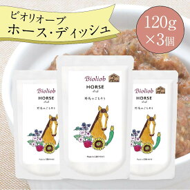 ビオリオーブ ホースディッシュ (120g×3個) ウエットフード 犬 ヘルマン ドックフード 犬 トッピング 犬 ごはん トッピング 犬 ドックフード 馬肉 お試し ドックフード 無添加 シニア 成犬 老犬 食いつき ドッグフード 防災 保存食