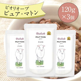 ＼エントリ＆2点購入P5倍 3点以上でP10倍／ ビオリオーブ ピュア マトン (120g×3個) ウエットフード 犬 ヘルマン ドックフード 犬 トッピング 犬 ごはん トッピング 犬 ドックフード お試し ドックフード 無添加 シニア 成犬 老犬
