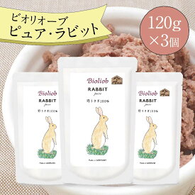 ビオリオーブ ピュア ラビット (120g×3個) ウエットフード 犬 ヘルマン ドックフード 犬 トッピング 犬 ごはん トッピング 犬 ドックフード お試し ドックフード 無添加 シニア 成犬 老犬 食いつき ドッグフード 防災 保存食