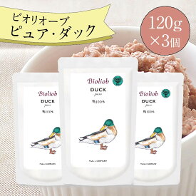 ＼エントリ＆2点購入P5倍 3点以上でP10倍／ ビオリオーブ ピュア ダック (120g×3個) ウエットフード 犬 ヘルマン ドックフード 犬 トッピング 犬 ごはん トッピング 犬 ドックフード お試し ドックフード 無添加 シニア 成犬 老犬