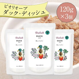 ビオリオーブ ダック ディッシュ (120g×3個) ウエットフード 犬 ヘルマン ドックフード 犬 トッピング 犬 ごはん トッピング 犬 ドックフード お試し ドックフード 無添加 シニア 成犬 老犬 食いつき 防災 保存食