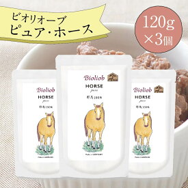 ＼エントリ＆2点購入P5倍 3点以上でP10倍／ ビオリオーブ ピュア ホース (120g×3個) ウエットフード 犬 ヘルマン ドックフード 犬 トッピング 犬 ごはん トッピング 犬 ドックフード お試し ドックフード 無添加 シニア 成犬 老犬 食