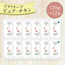 ＼エントリ＆2点購入P5倍 3点以上でP10倍／ ビオリオーブ ピュア チキン (120g×12個) ウエットフード 犬 ヘルマン ドックフード 犬 トッピング 犬 ごはん トッピング 犬 ドックフード お試し ドックフード 無添加 シニア 成犬 老犬