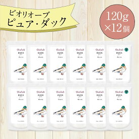 ＼エントリ＆2点購入P5倍 3点以上でP10倍／ ビオリオーブ ピュア ダック (120g×12個) ウエットフード 犬 ヘルマン ドックフード 犬 トッピング 犬 ごはん トッピング 犬 ドックフード お試し ドックフード 無添加 シニア 成犬 老犬