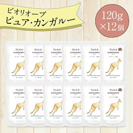 ビオリオーブ ピュア カンガルー (120g×12個) ウエットフード 犬 ヘルマン ドックフード 犬 トッピング 犬 ごはん トッピング 犬 ドックフード お試し ドックフード 無添加 シニア 成犬 老犬 食いつき ドッグフード 防災 保存食