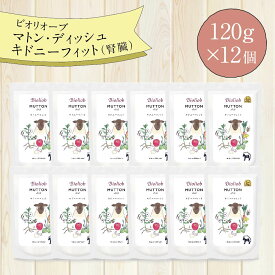 ビオリオーブ マトン ディッシュ キドニーフィット (12個セット) ウエットフード 犬 ヘルマン ドックフード 犬 トッピング 犬 ごはん トッピング 犬 ドックフード 犬用 ドックフード 無添加 シニア 成犬 老犬 食いつき 犬腎臓ウエットフード 腎臓サポート 防災 保存食