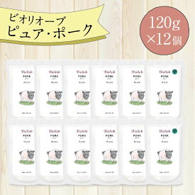 ＼エントリ＆2点購入P5倍 3点以上でP10倍／ ビオリオーブ ピュア ポーク (120g×12個) ウエットフード 犬 ヘルマン ドックフード 犬 トッピング 犬 ごはん トッピング 犬 ドックフード お試し ドックフード 無添加 シニア 成犬 老犬
