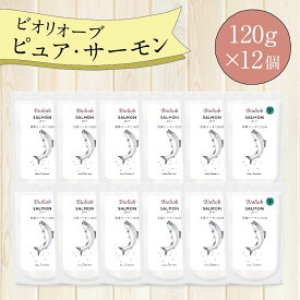 ＼エントリ＆2点購入P5倍 3点以上でP10倍／ ビオリオーブ ピュア サーモン (120g×12個) ウエットフード 犬 ヘルマン ドックフード 犬 トッピング 犬 ごはん トッピング 犬 ドックフード お試し ドックフード 無添加 シニア 成犬 老犬