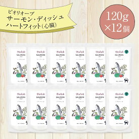 ＼エントリ＆2点購入P5倍 3点以上でP10倍／ ビオリオーブ サーモン ディッシュ ハートフィット （120g×12個） ウエットフード 犬 ヘルマン ドックフード 犬 トッピング 犬 ごはん トッピング 犬 ドックフード お試し ドックフード 無添加