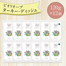 ＼エントリ＆2点購入P5倍 3点以上でP10倍／ ビオリオーブ ターキー デッシュ (120g×12個) ウエットフード 犬 ヘルマン ドックフード 犬 トッピング 犬 ごはん トッピング 犬 ドックフード お試し ドックフード 無添加 シニア 成犬 老