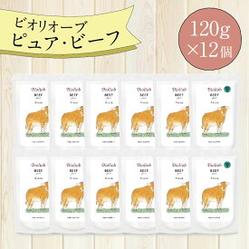 ビオリオーブ ピュア ビーフ (120g×12個) ウエットフード 犬 ヘルマン ドックフード 犬 トッピング 犬 ごはん トッピング 犬 ドックフード お試し ドックフード 無添加 シニア 成犬 老犬 食いつき ドッグフード 牛肉 防災 保存食