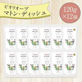 ビオリオーブ マトン デッシュ (120g×12個) ウエットフード 犬 ヘルマン ドックフード 犬 トッピング 犬 ごはん トッピング 犬 ドックフード お試し ドックフード 無添加 シニア 成犬 老犬 食いつき ドッグフード 防災 保存食