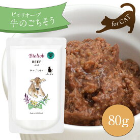 ビオリオーブ 牛のごちそう (80g) キャットフード パウチ ウェットフード キャットフード 無添加 ねこ フード 鶏肉 ウエットフード レトルト 無添加 猫フード キャットフード トッピング お試し