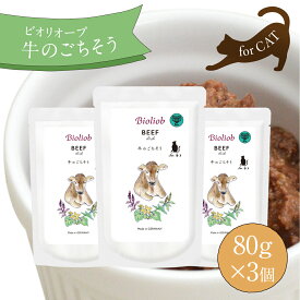 ビオリオーブ 牛のごちそう (80g×3個セット) キャットフード パウチ ウェットフード キャットフード 無添加 ねこ フード 鶏肉 ウエットフード レトルト 無添加 猫フード キャットフード トッピング お試し