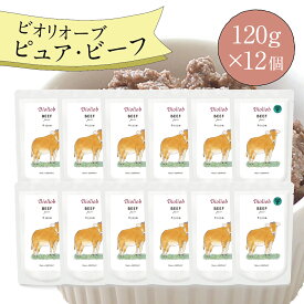 ビオリオーブ ビーフ 牛肉 (120g×12個セット) 猫フード キャットフード ウエットフード トッピング 無添加 オーガニック シニア パピー アダルト