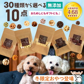 30種から選べる10種類食べくらべセット | 犬 おやつ 無添加 国産 詰め合わせ お試し さつまいも 馬肉 魚 ふりかけ ボーロ チーズ 鹿肉 クッキー ラッピング ギフト ささみ 無添加おやつ 犬用 老犬 チップ ジャーキー 高級
